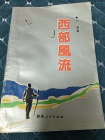 西部风流。