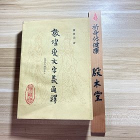 敦煌变文字义通释(第四次增订本)