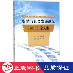 舆情与社会发展论坛<2016>论文集