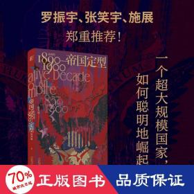 帝国定型：美国的1890—1900（一个超大规模国家，如何聪明地崛起？罗振宇、张笑宇、施展郑重推荐！）