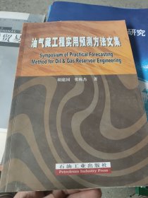 油气藏工程实用预测方法文集