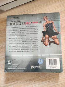 雕刻光线：小型闪光灯的超极限应用