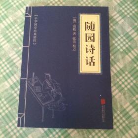 中华国学经典精粹·诗词评论经典必读本:随园诗话（库存 1）