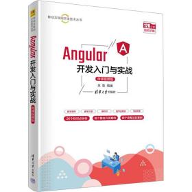 angular开发入门与实战 微课视频版 网络技术 作者 新华正版