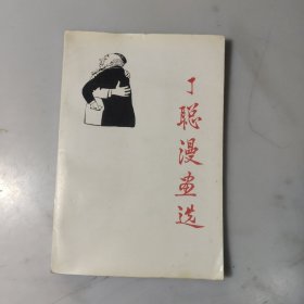 丁聪漫画选