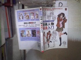 超级漫画创作技法图解教程：漫画人物画法入门