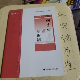 主观题冲刺一本通·向高甲讲刑诉法