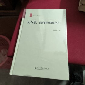 史与思：面向具体的存在（学术中国文丛）