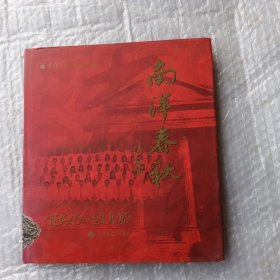 南洋春秋1896-2006【上海南洋中学110周年校庆纪念画册】精装