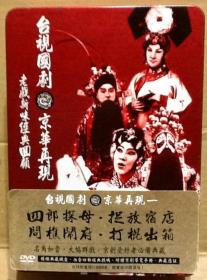 台視國劇 京華再現（一）四郎探母、捉放宿店、問樵鬧府、打棍出箱