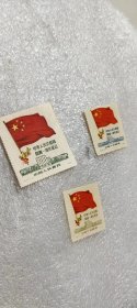 中华人民共和国开国一周年纪念邮票