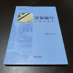 情报编写：文体与语言