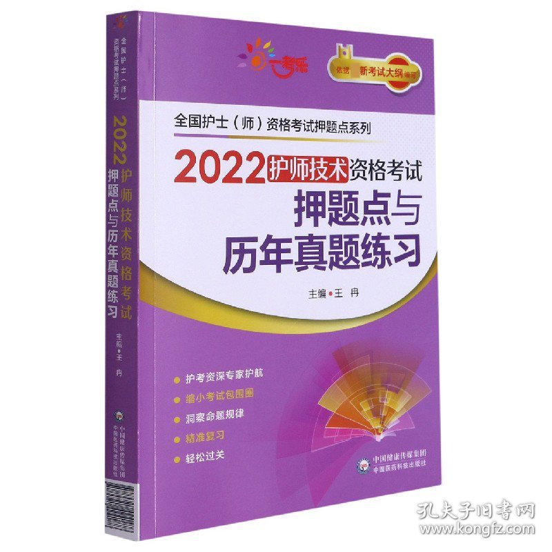 2022护师技术资格考试押题点与历年真题练习/全国护士师资格考试押题点系列 9787521424188 王冉 中国医药科技出版社