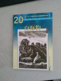 20世纪外国名家精品：白海豹（插图本）