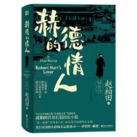 赵柏田首部长篇历史小说：赫德的情人 （精装）