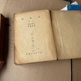 小儿科(全2册)民国三十六年九月再版,书内有一张脱落,书本品相差,介意者慎拍
