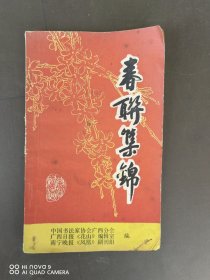 春联集锦