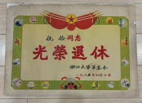 浙江大学革委会1975年（光荣退休证）38X53公分，品相看图，有修补