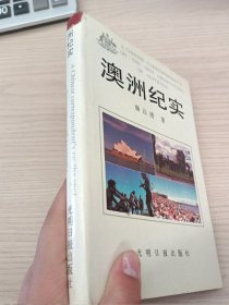 澳洲紀(jì)實(shí)