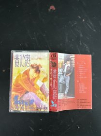 磁带：黄心懋（恋） 曾经有个女孩 附歌词 以实拍图购买