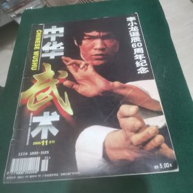 中华武术 2000.11