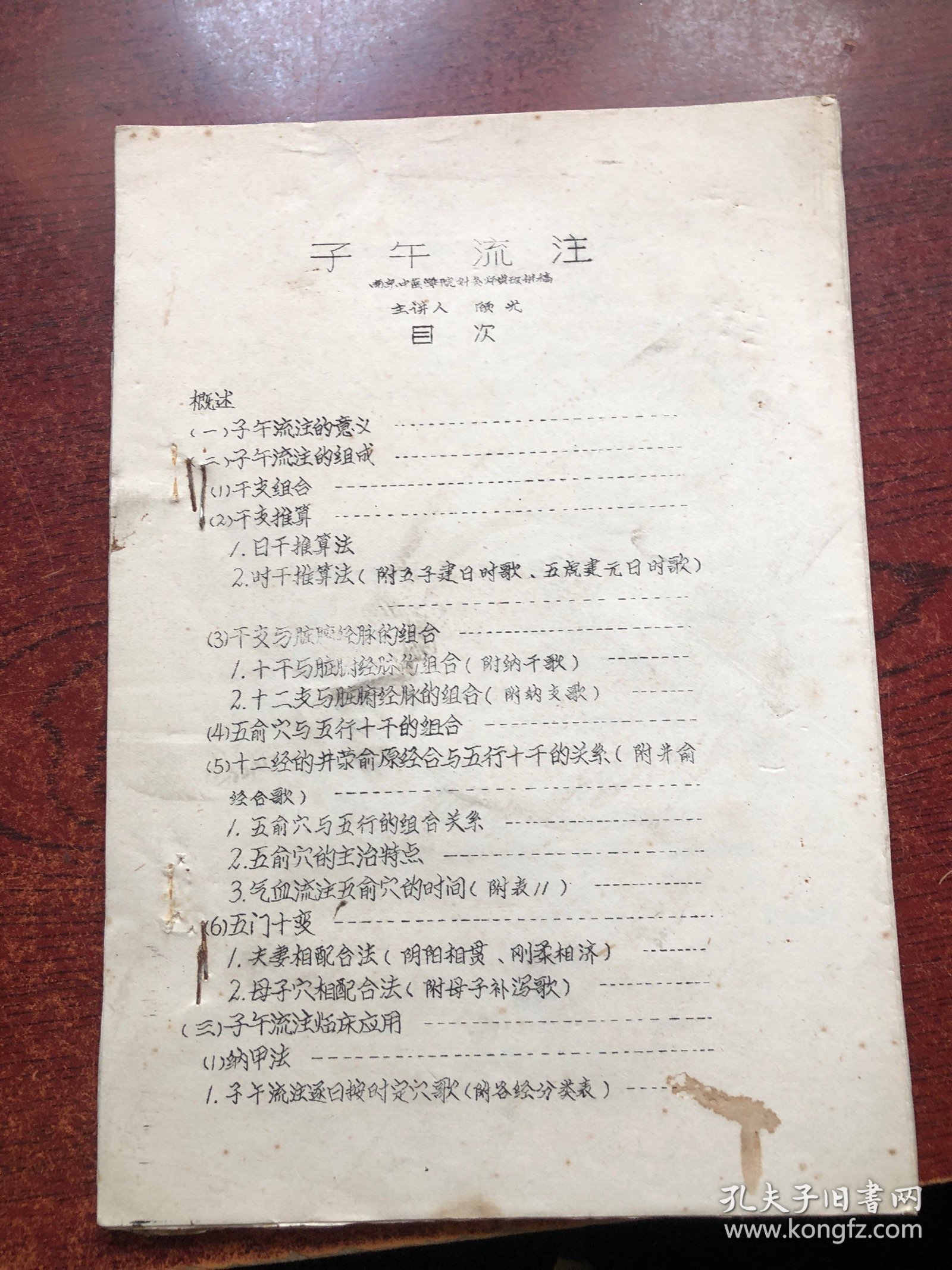 子午流注（油印本）