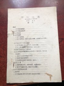 子午流注（油印本）