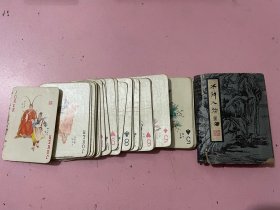 水浒人物扑克53张（缺7）
