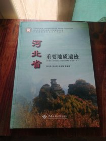 河北省重要地质遗迹(精)/中国重要地质遗迹系列丛书