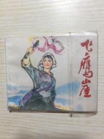 《飞鹰崖》 连环画 1975年一版一印