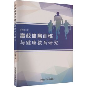 高校体育训练与健康教育研究 体育理论 许海啸