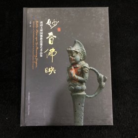 妙香佛映：南诏大理国佛教造像艺术品鉴