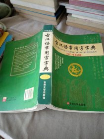 古汉语常用字字典（2017修订版）