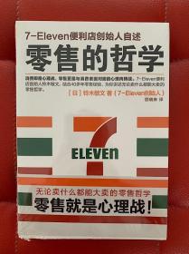 零售的哲学：7-Eleven便利店创始人自述