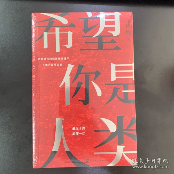 希望你是人类（最后十页反转！岛田庄司奖得主雷钧创作新本格故事！我，是不是这个世界上的最后一名人类？）