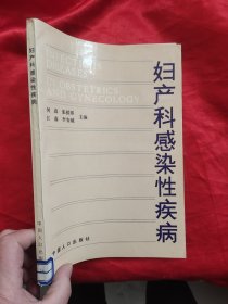 妇产科感染性疾病 （16开）