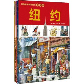 送给孩子的城市科普书：巴黎+伦敦+纽约（全3册）