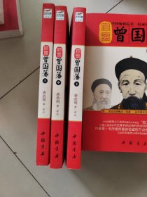 官圣：曾国藩（上中下全三册）