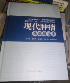 现代肿瘤基础与临床