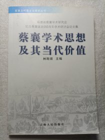 蔡襄学术思想及其当代价值