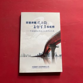 回首卅载风雨路再架百年长虹桥中国路桥公司成立30周年征文集