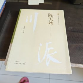 川派中医药名家系列丛书：陈天然