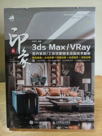 新印象 3ds Max VRay 室内家装 工装效果图全流程技术解析