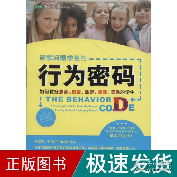 破解问题学生的行为密码：如何教好焦虑、逆反、孤僻、暴躁、早熟的学生