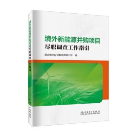 境外新能源并购项目尽职调查工作指引