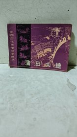 连环画《蒲田大捷》