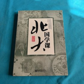 北大国学课