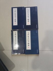 （毛泽东手书古诗词 毛泽东书信手跡选 毛泽东诗词手跡写 毛泽东题词手跡写）4本合售