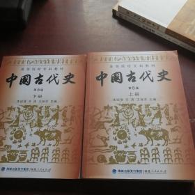中国古代史（上下册）（第5版）