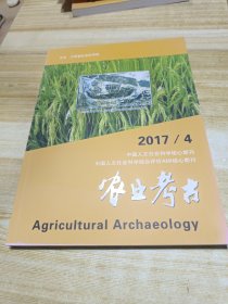 农业考古2017年第4期